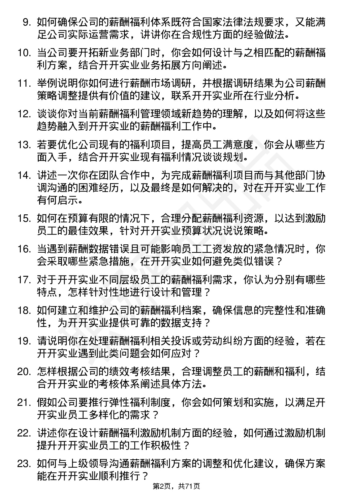 48道开开实业薪酬福利专员岗位面试题库及参考回答含考察点分析