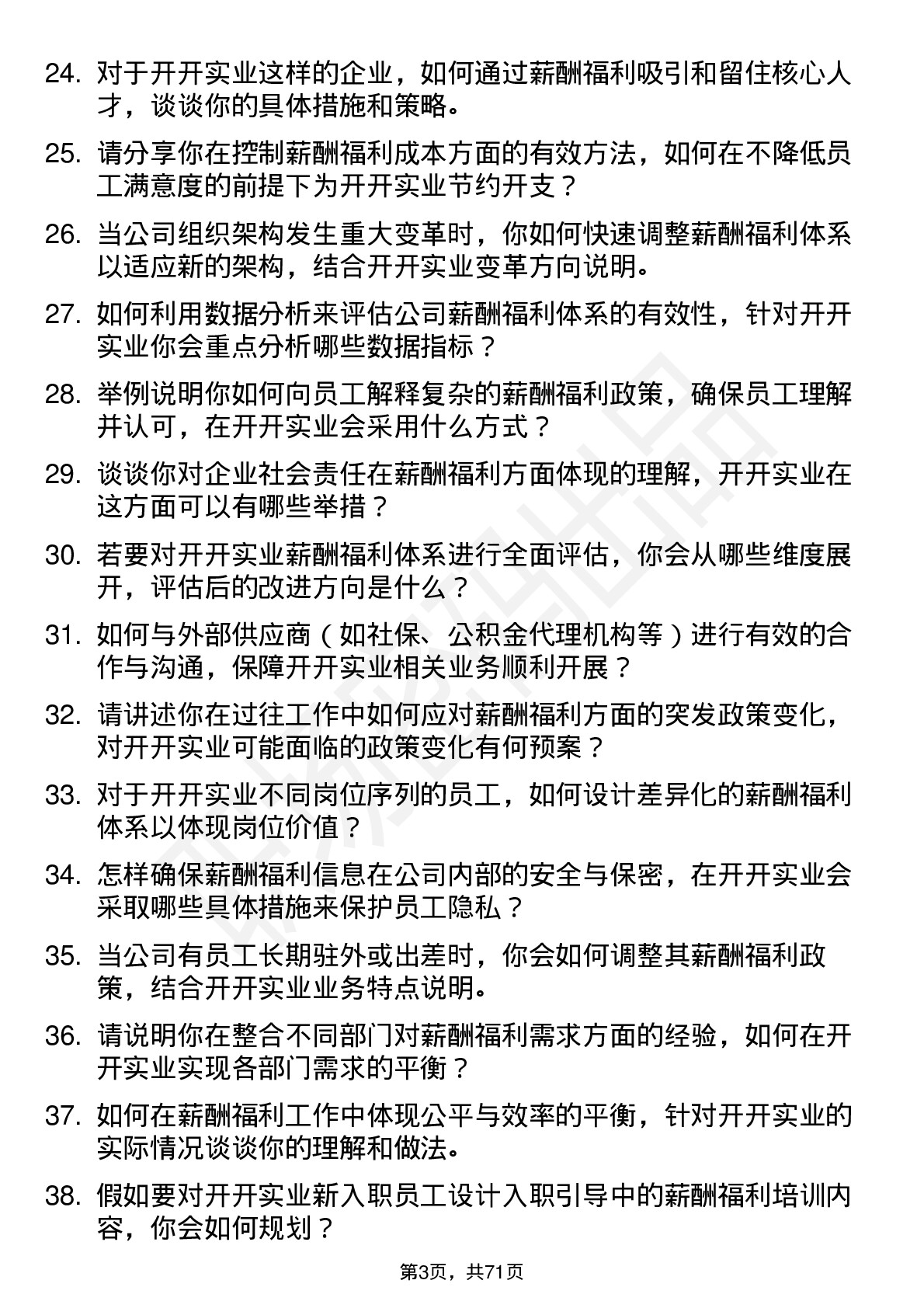 48道开开实业薪酬福利专员岗位面试题库及参考回答含考察点分析