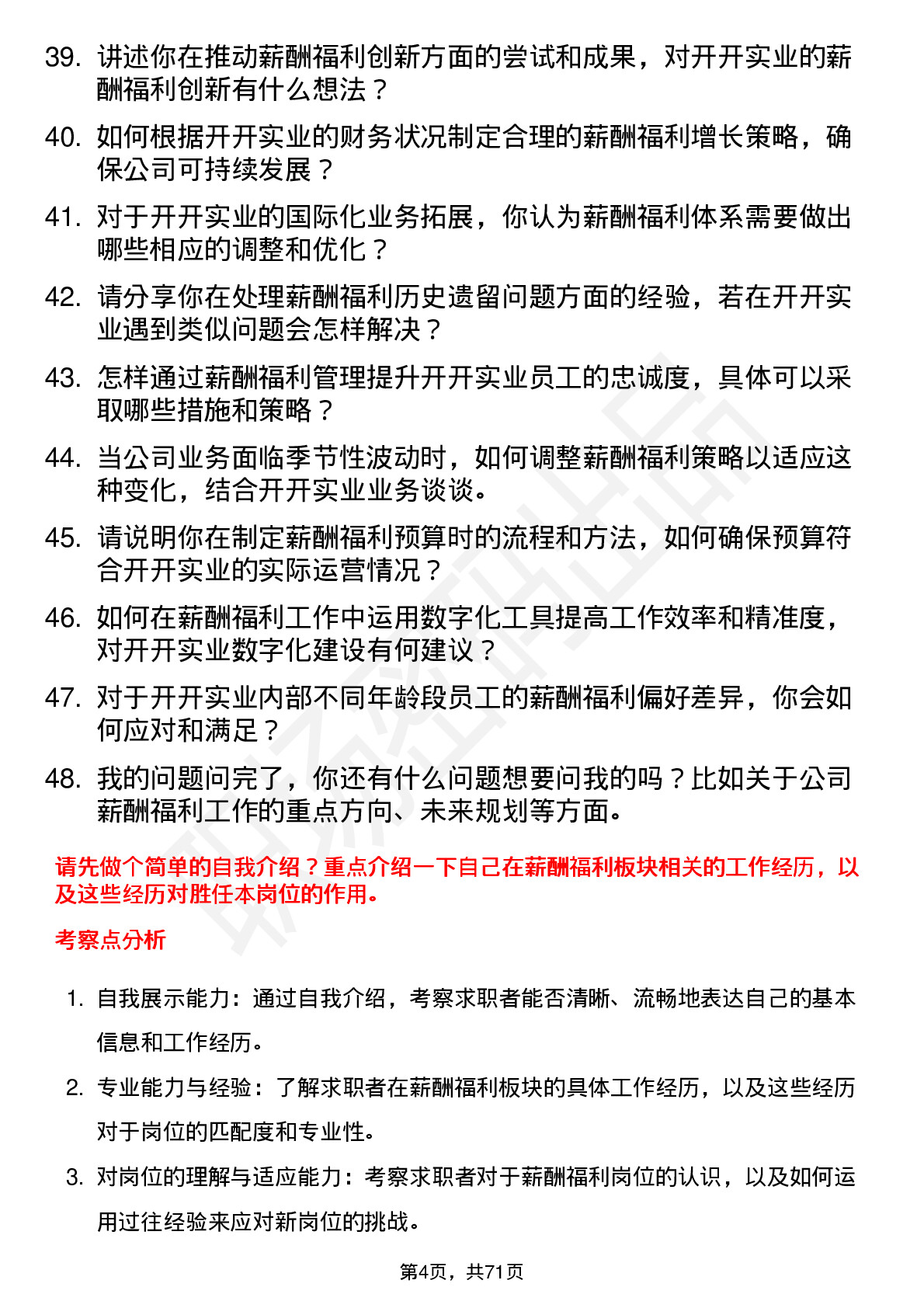 48道开开实业薪酬福利专员岗位面试题库及参考回答含考察点分析