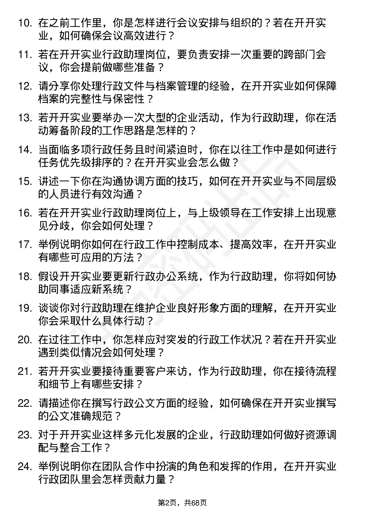 48道开开实业行政助理岗位面试题库及参考回答含考察点分析