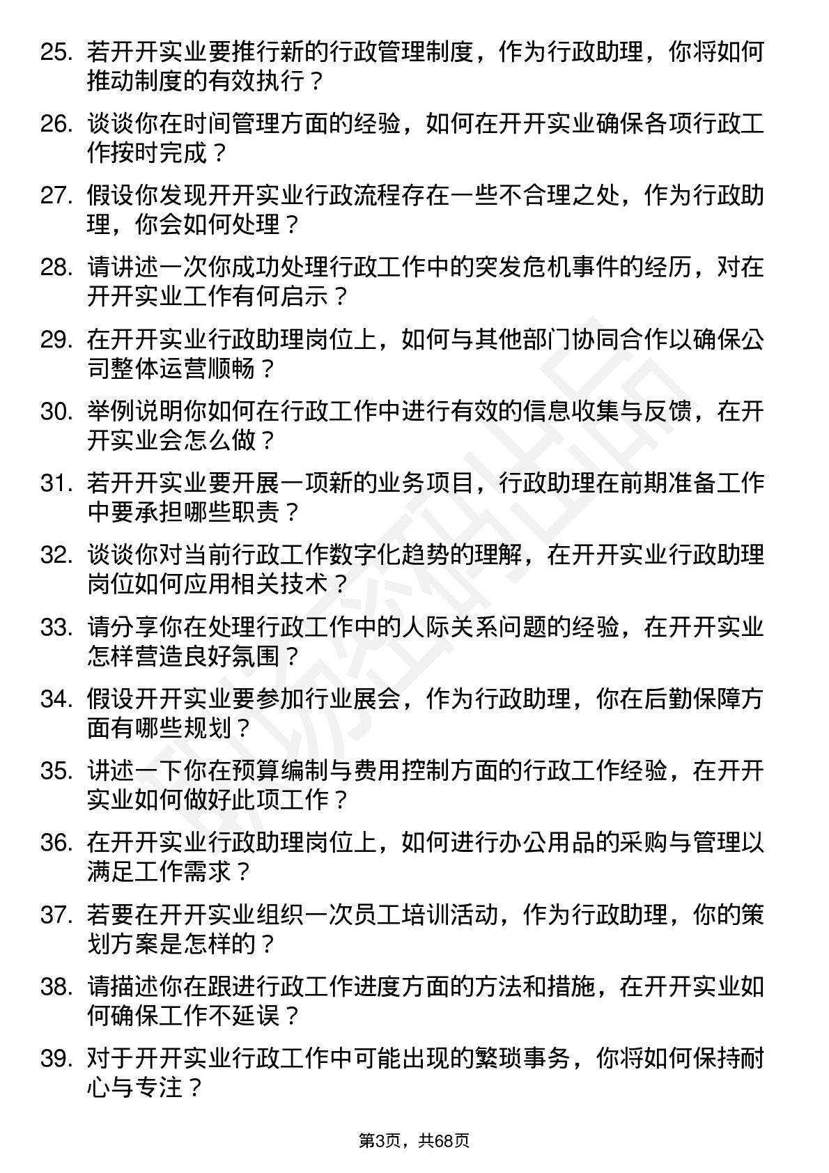 48道开开实业行政助理岗位面试题库及参考回答含考察点分析