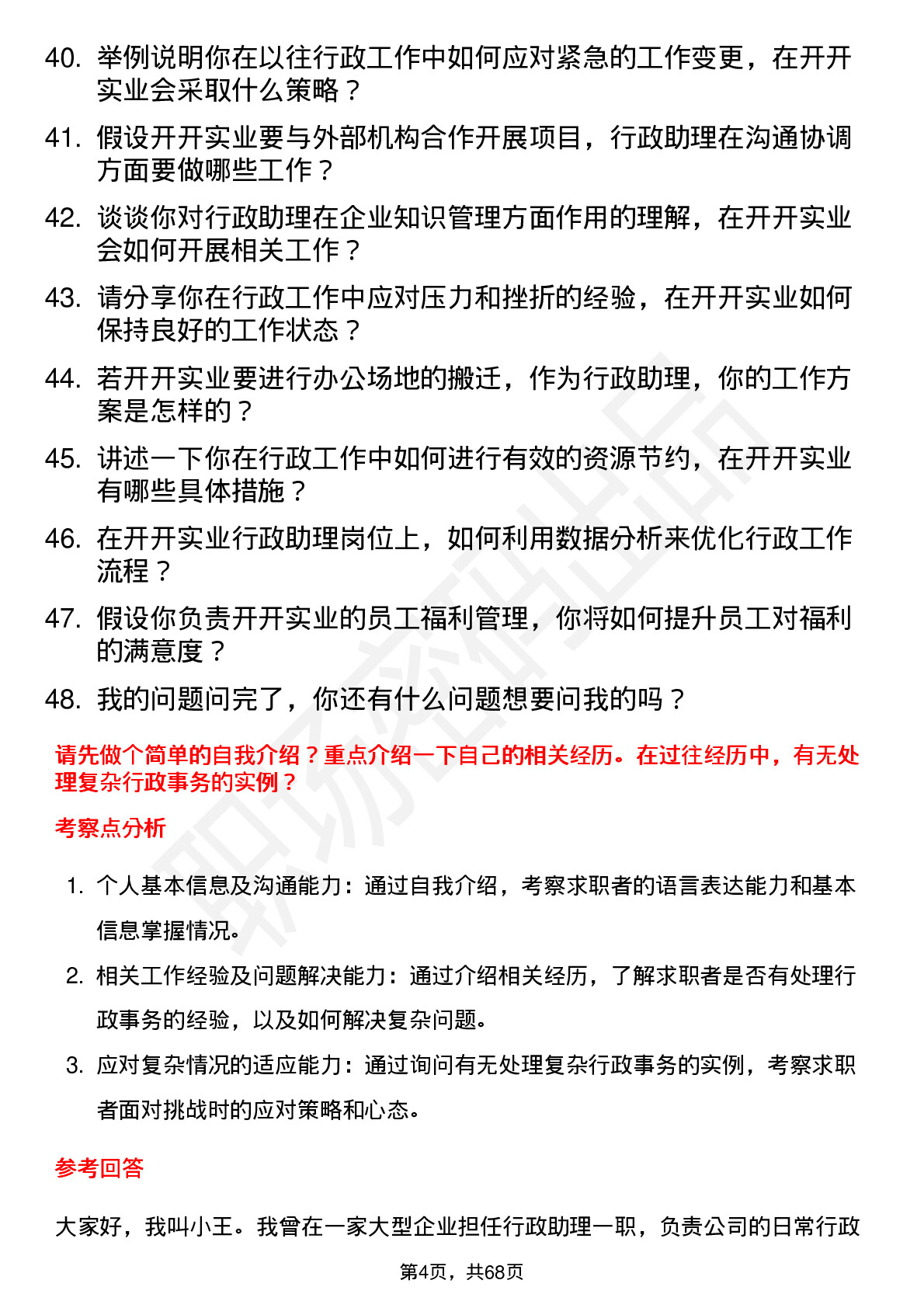 48道开开实业行政助理岗位面试题库及参考回答含考察点分析