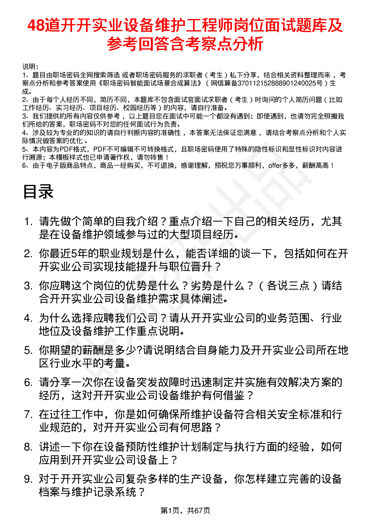 48道开开实业设备维护工程师岗位面试题库及参考回答含考察点分析