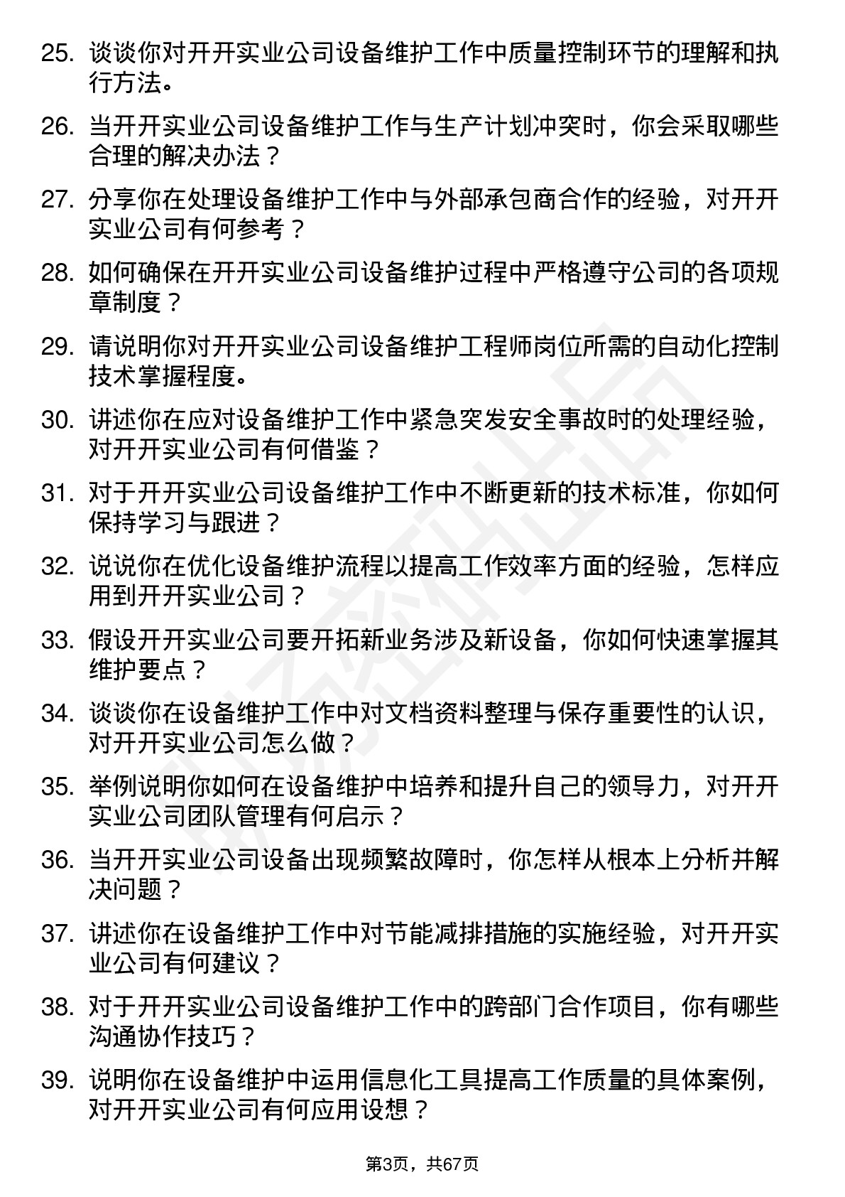 48道开开实业设备维护工程师岗位面试题库及参考回答含考察点分析