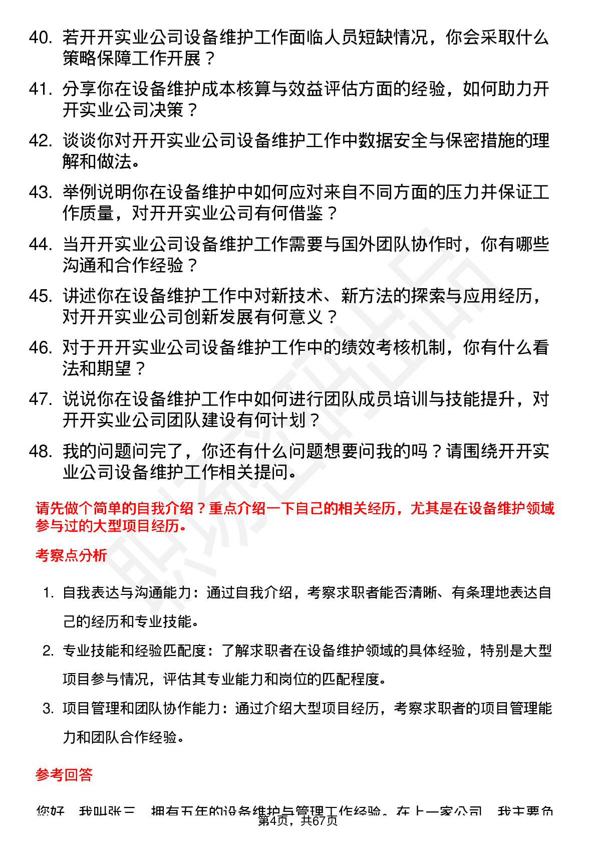 48道开开实业设备维护工程师岗位面试题库及参考回答含考察点分析