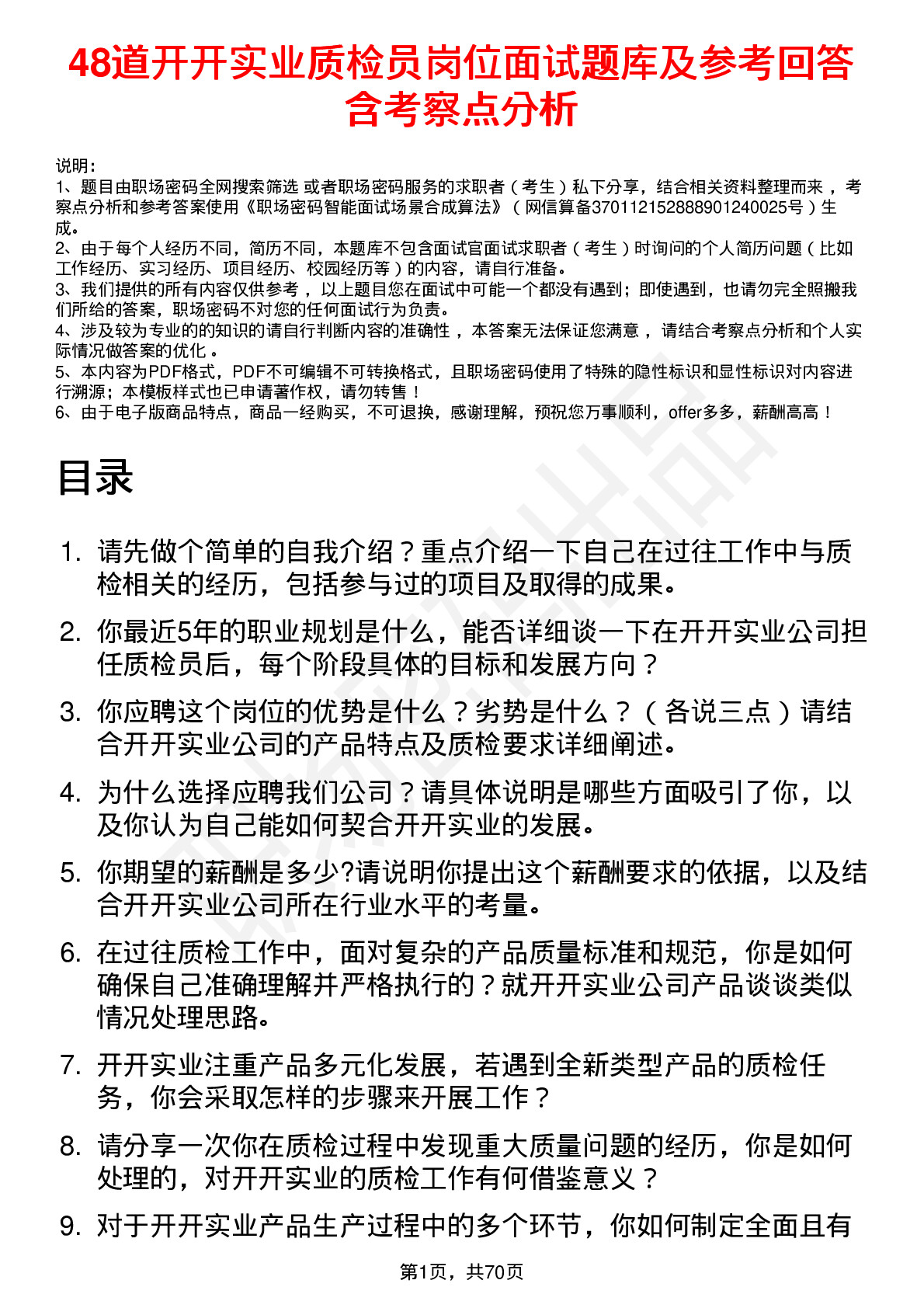 48道开开实业质检员岗位面试题库及参考回答含考察点分析