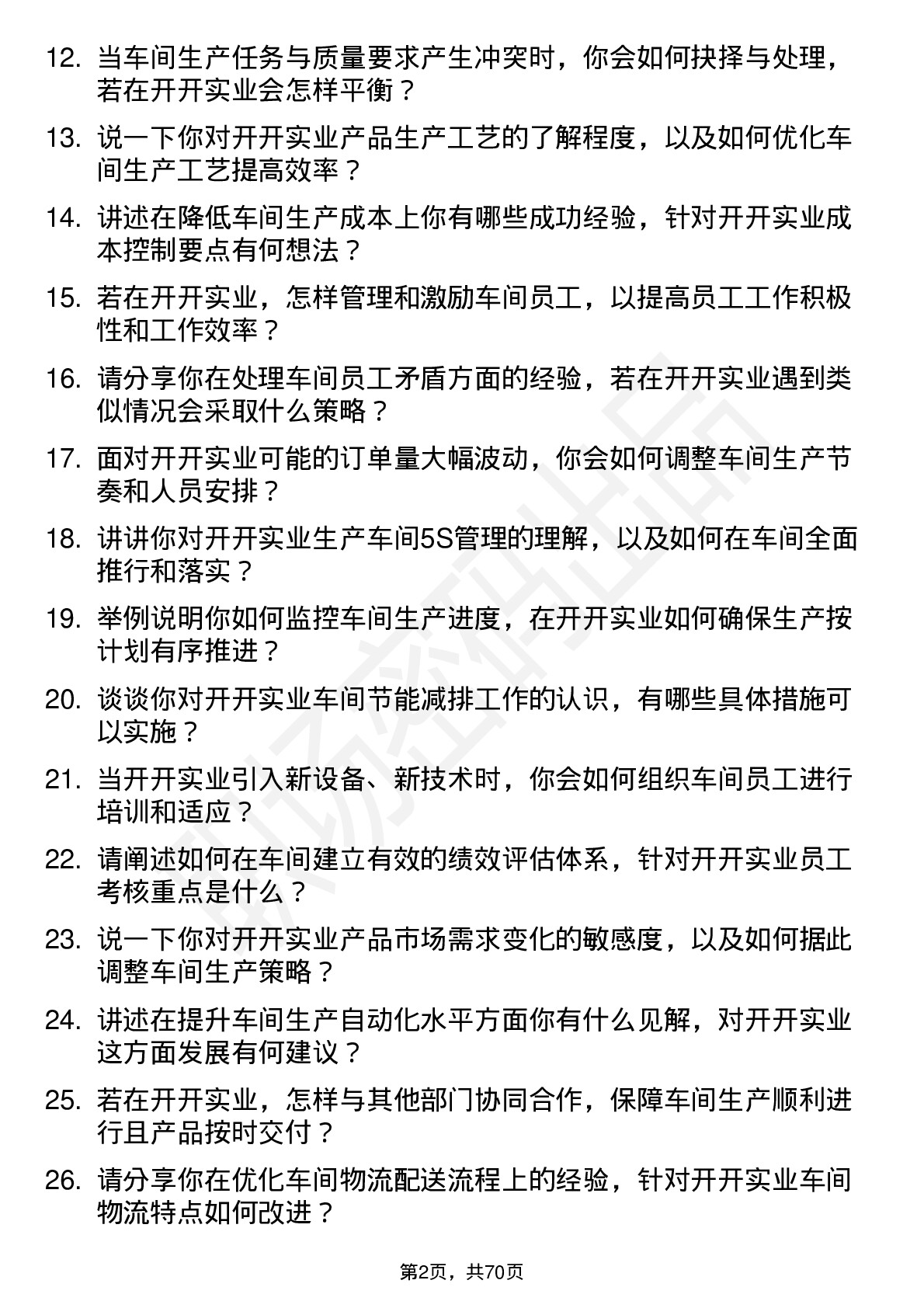 48道开开实业车间主任岗位面试题库及参考回答含考察点分析