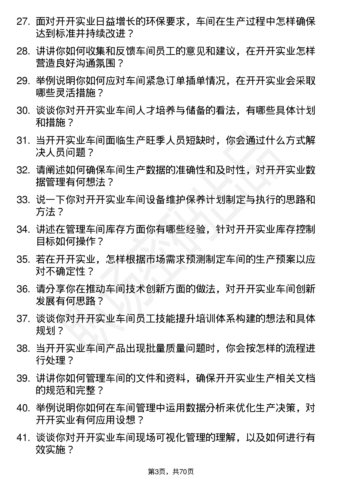 48道开开实业车间主任岗位面试题库及参考回答含考察点分析