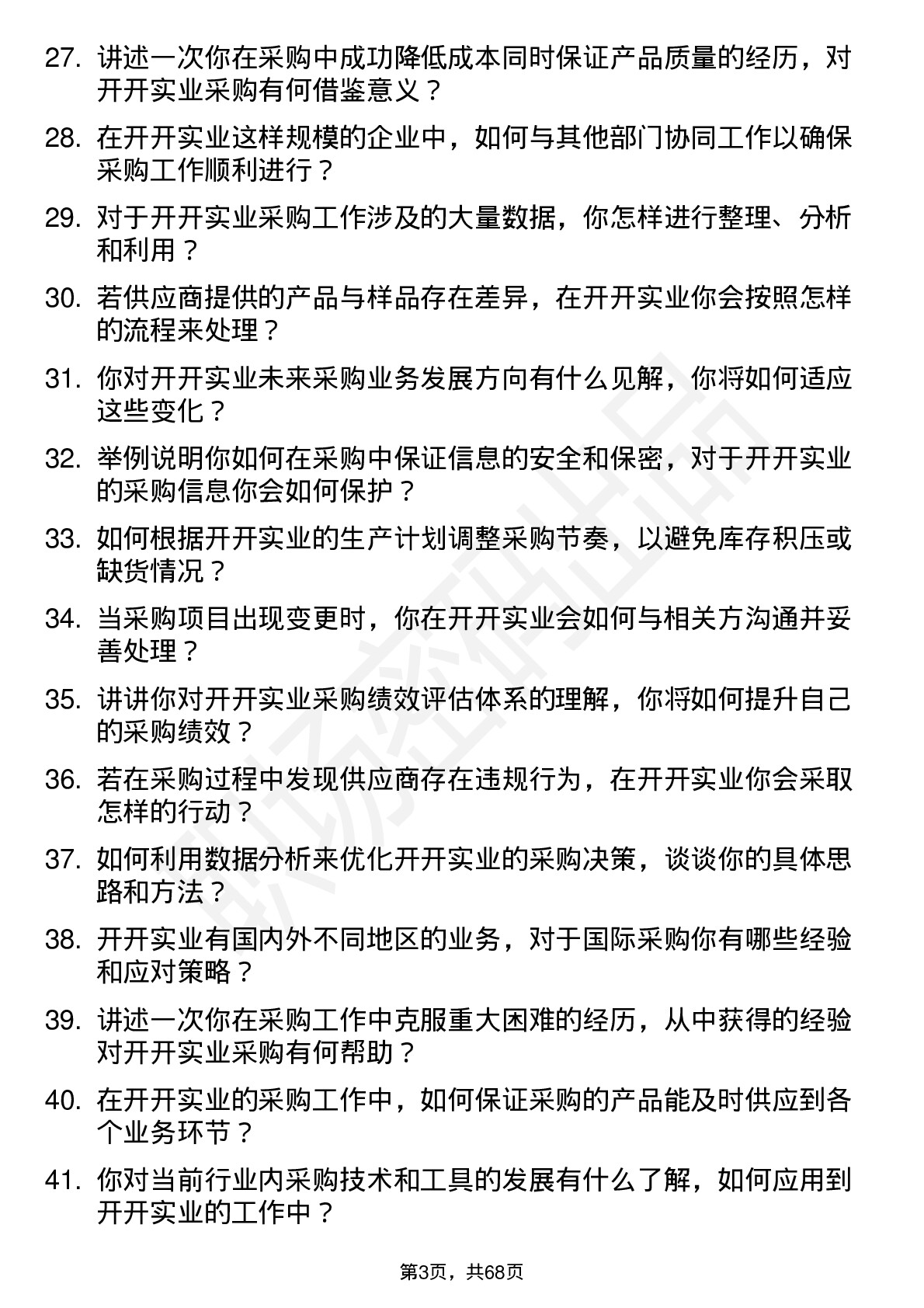 48道开开实业采购员岗位面试题库及参考回答含考察点分析