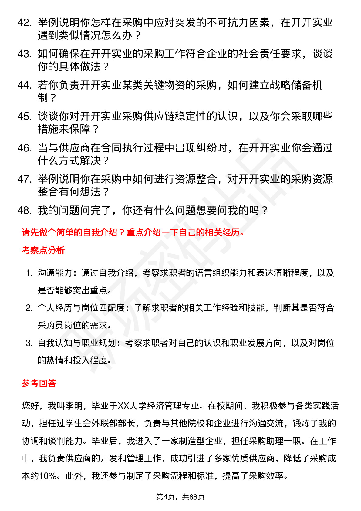 48道开开实业采购员岗位面试题库及参考回答含考察点分析