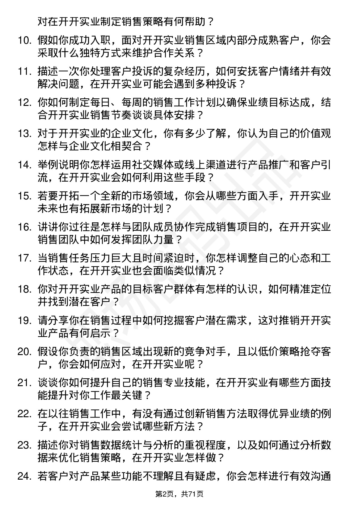 48道开开实业销售代表岗位面试题库及参考回答含考察点分析