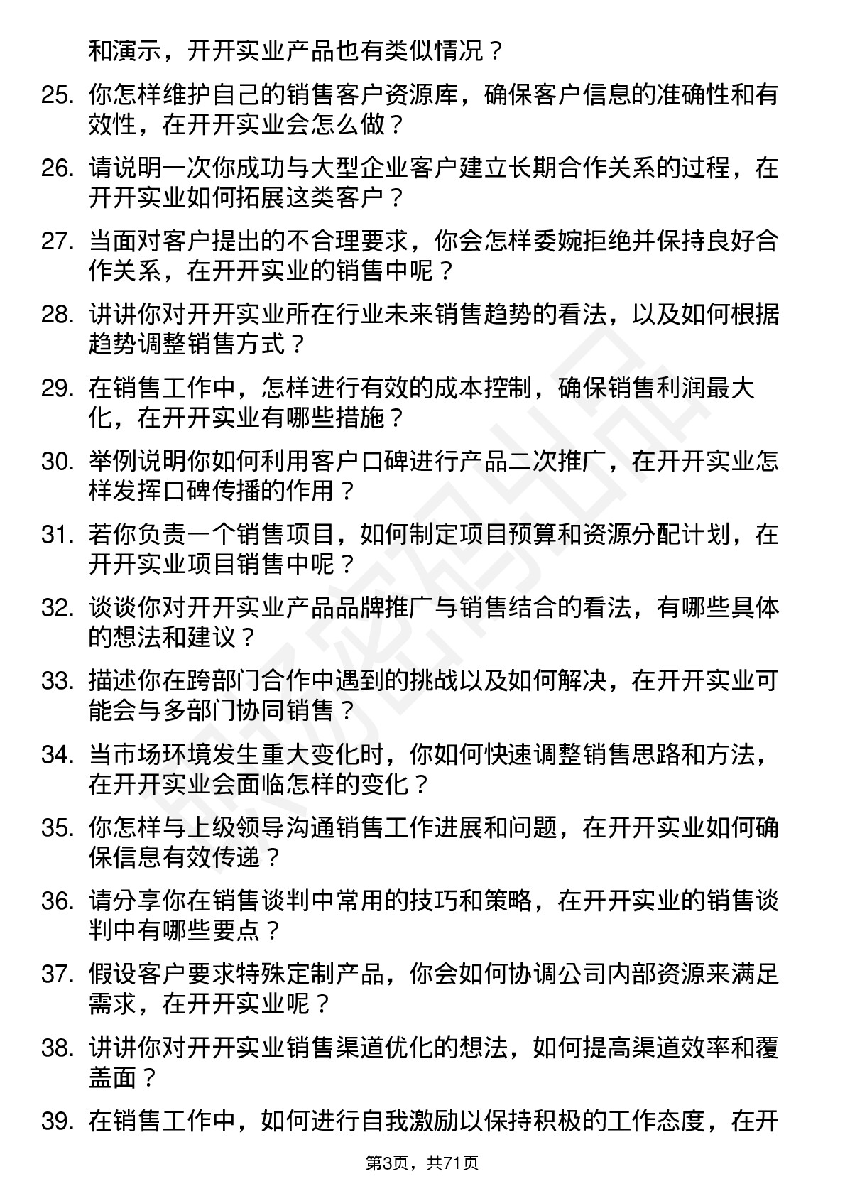 48道开开实业销售代表岗位面试题库及参考回答含考察点分析