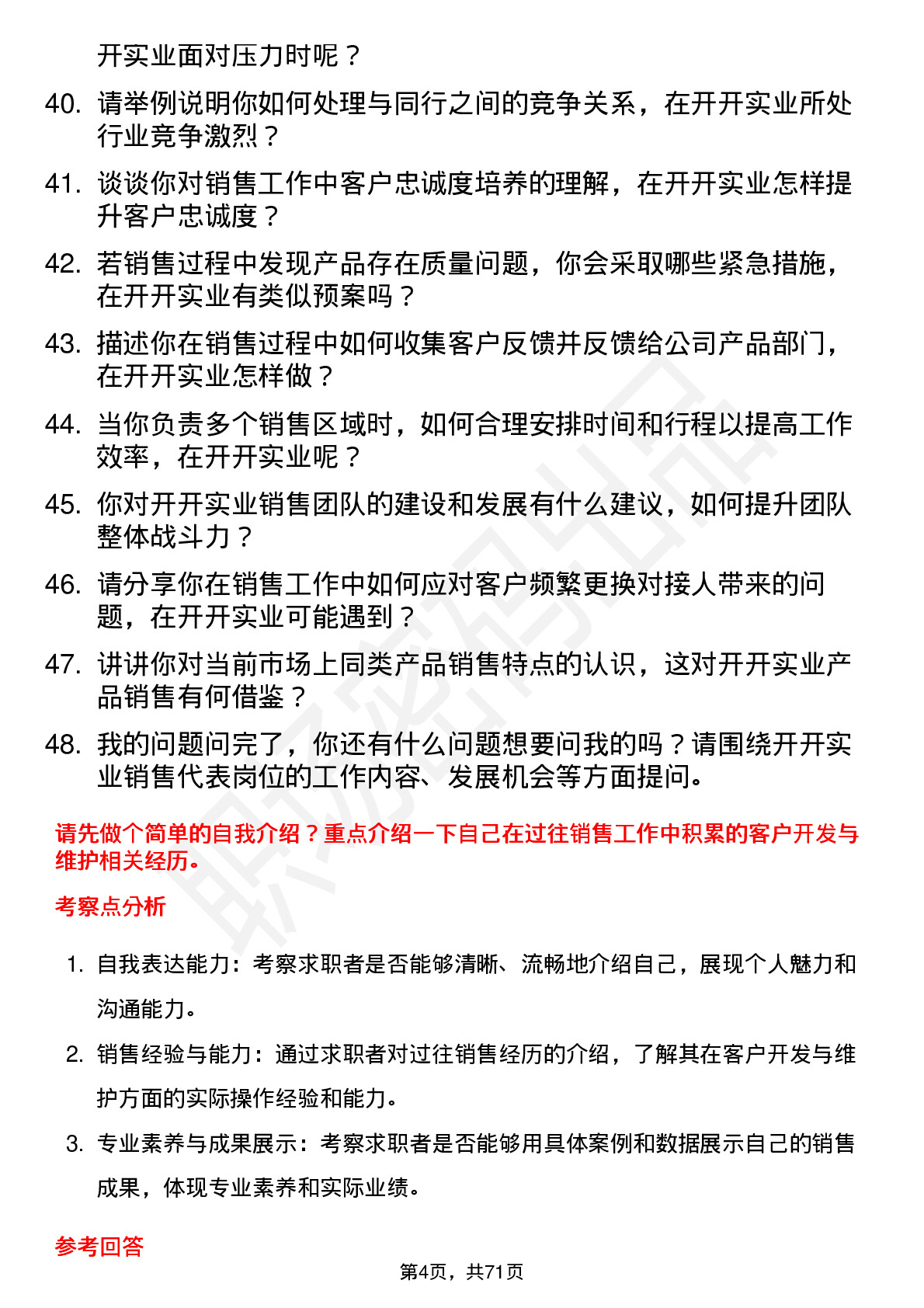 48道开开实业销售代表岗位面试题库及参考回答含考察点分析