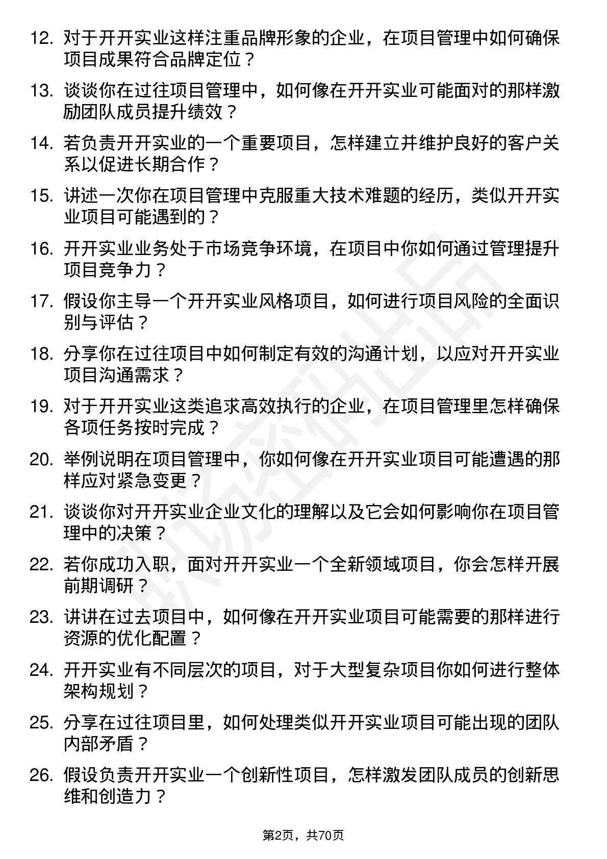 48道开开实业项目经理岗位面试题库及参考回答含考察点分析