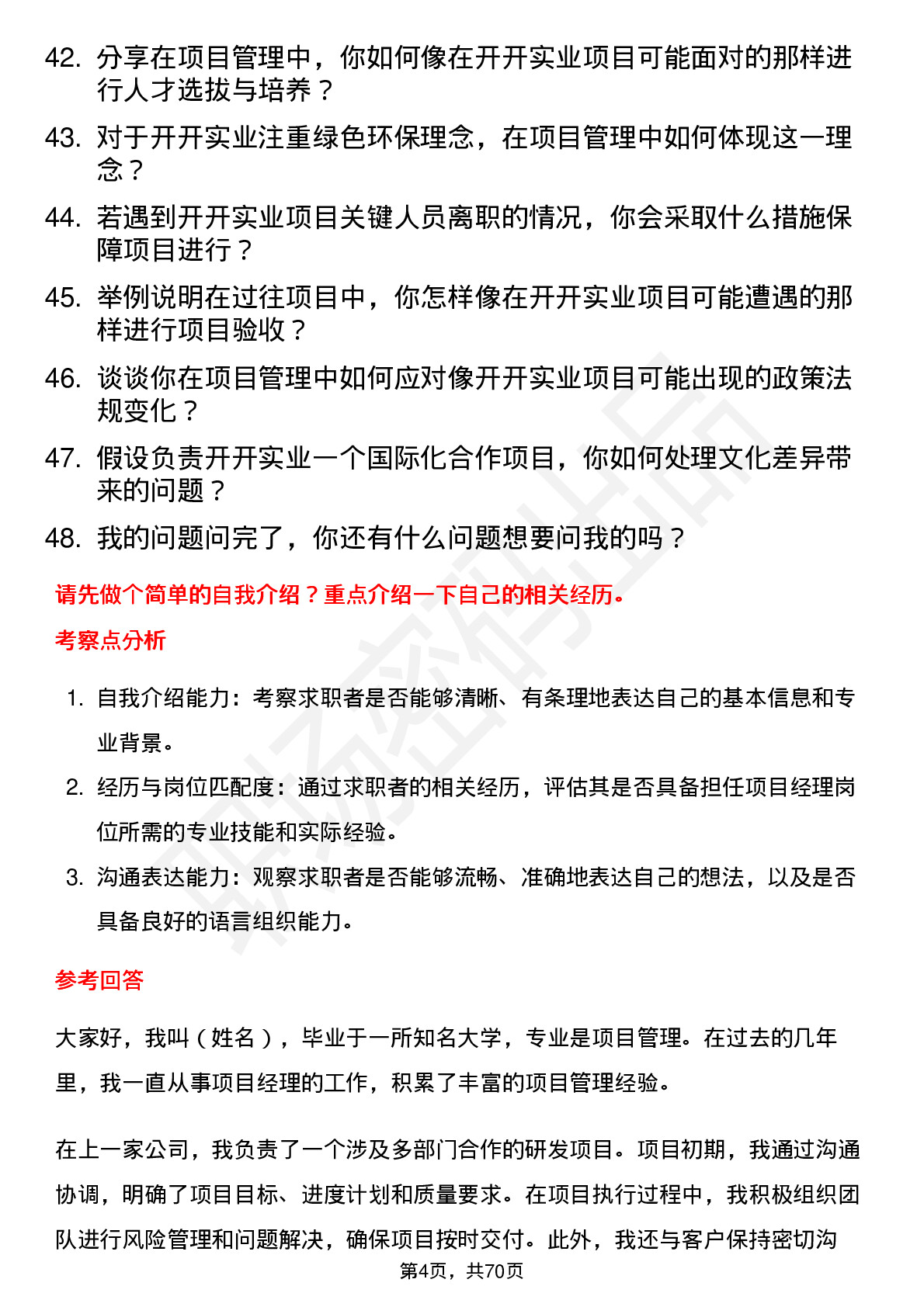 48道开开实业项目经理岗位面试题库及参考回答含考察点分析