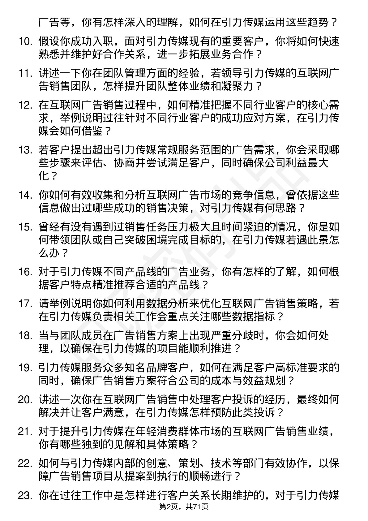 48道引力传媒互联网广告销售经理岗位面试题库及参考回答含考察点分析