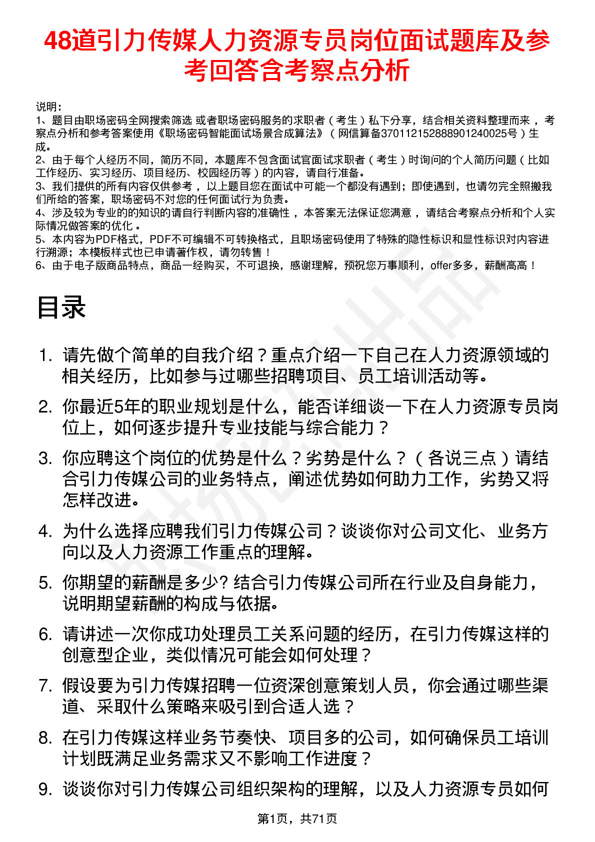 48道引力传媒人力资源专员岗位面试题库及参考回答含考察点分析