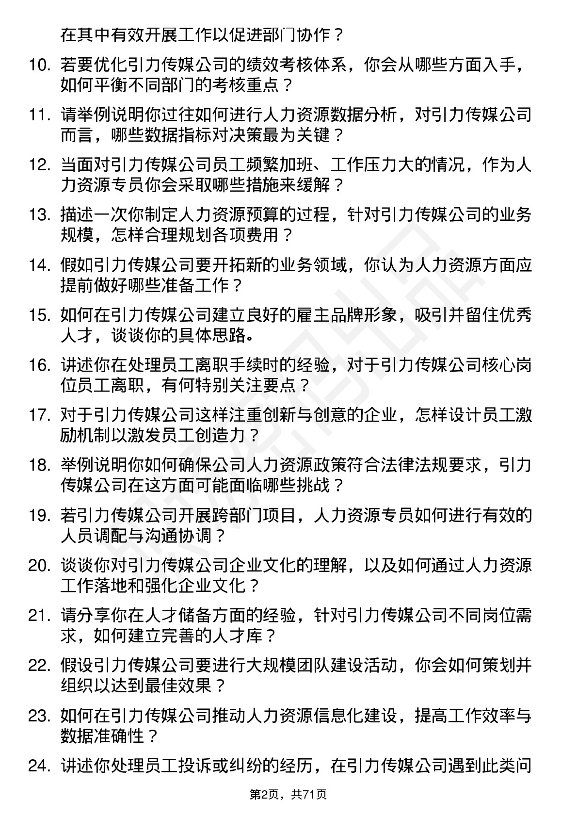 48道引力传媒人力资源专员岗位面试题库及参考回答含考察点分析