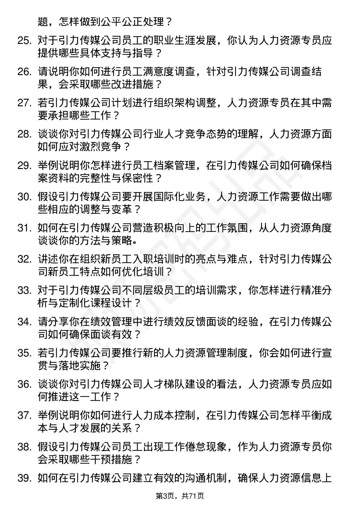 48道引力传媒人力资源专员岗位面试题库及参考回答含考察点分析