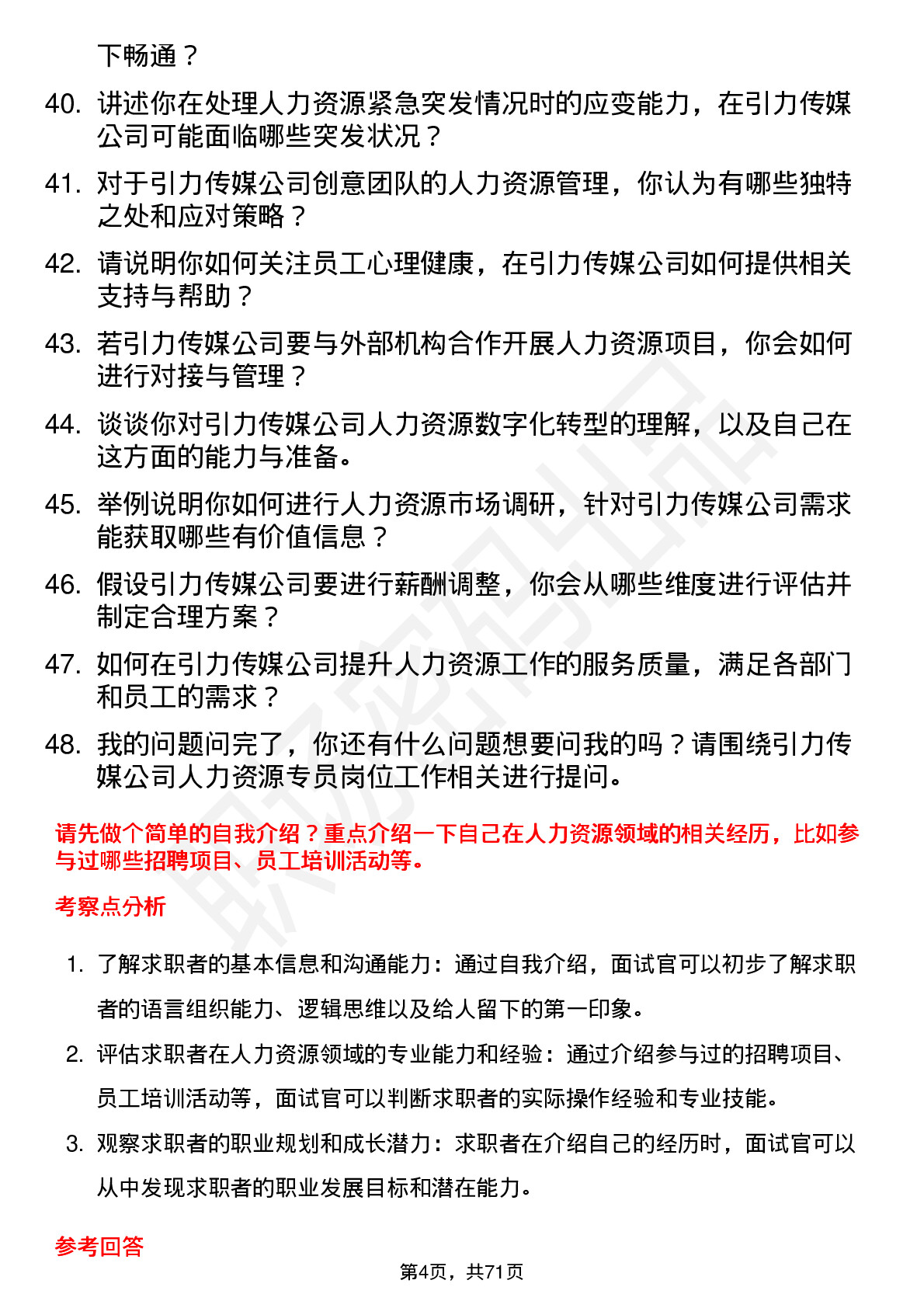 48道引力传媒人力资源专员岗位面试题库及参考回答含考察点分析