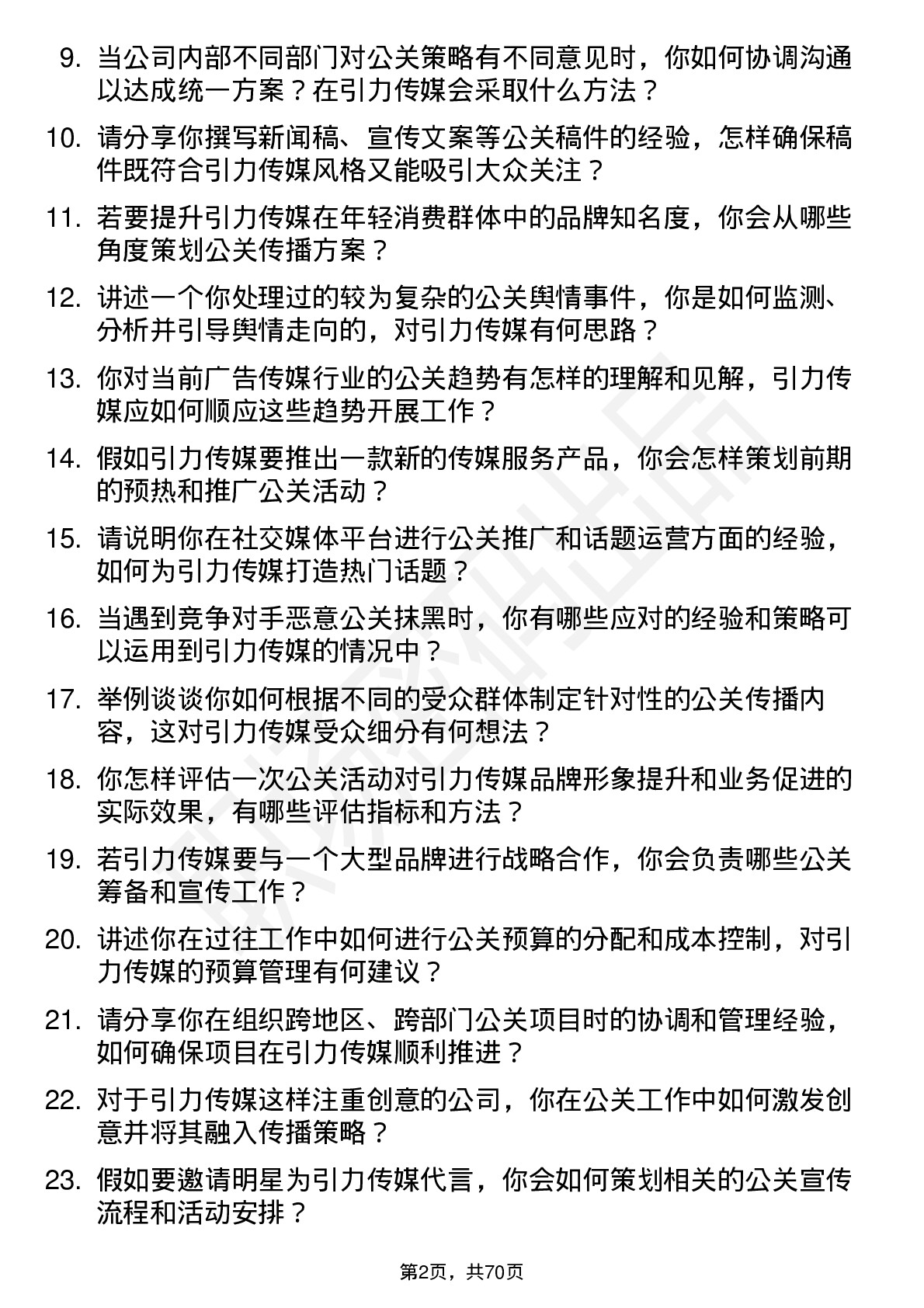 48道引力传媒公关专员岗位面试题库及参考回答含考察点分析