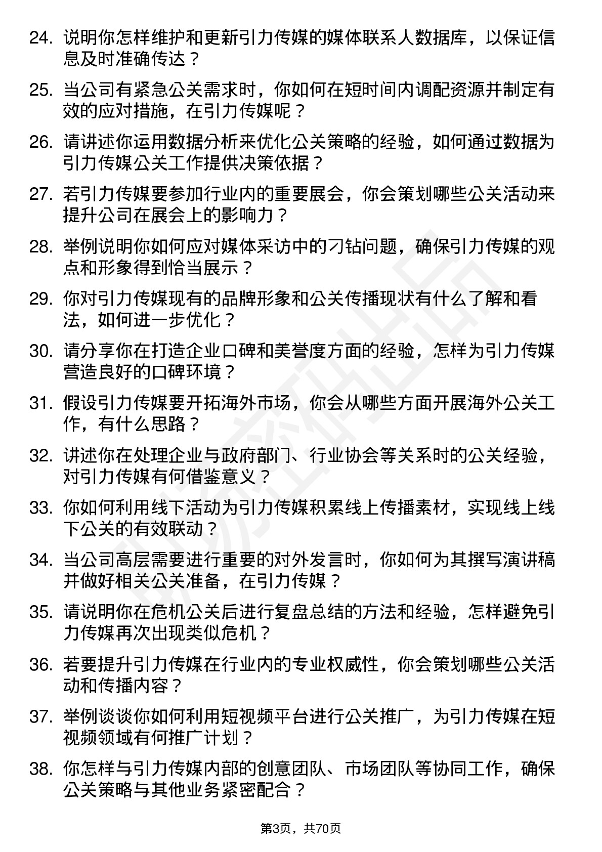 48道引力传媒公关专员岗位面试题库及参考回答含考察点分析