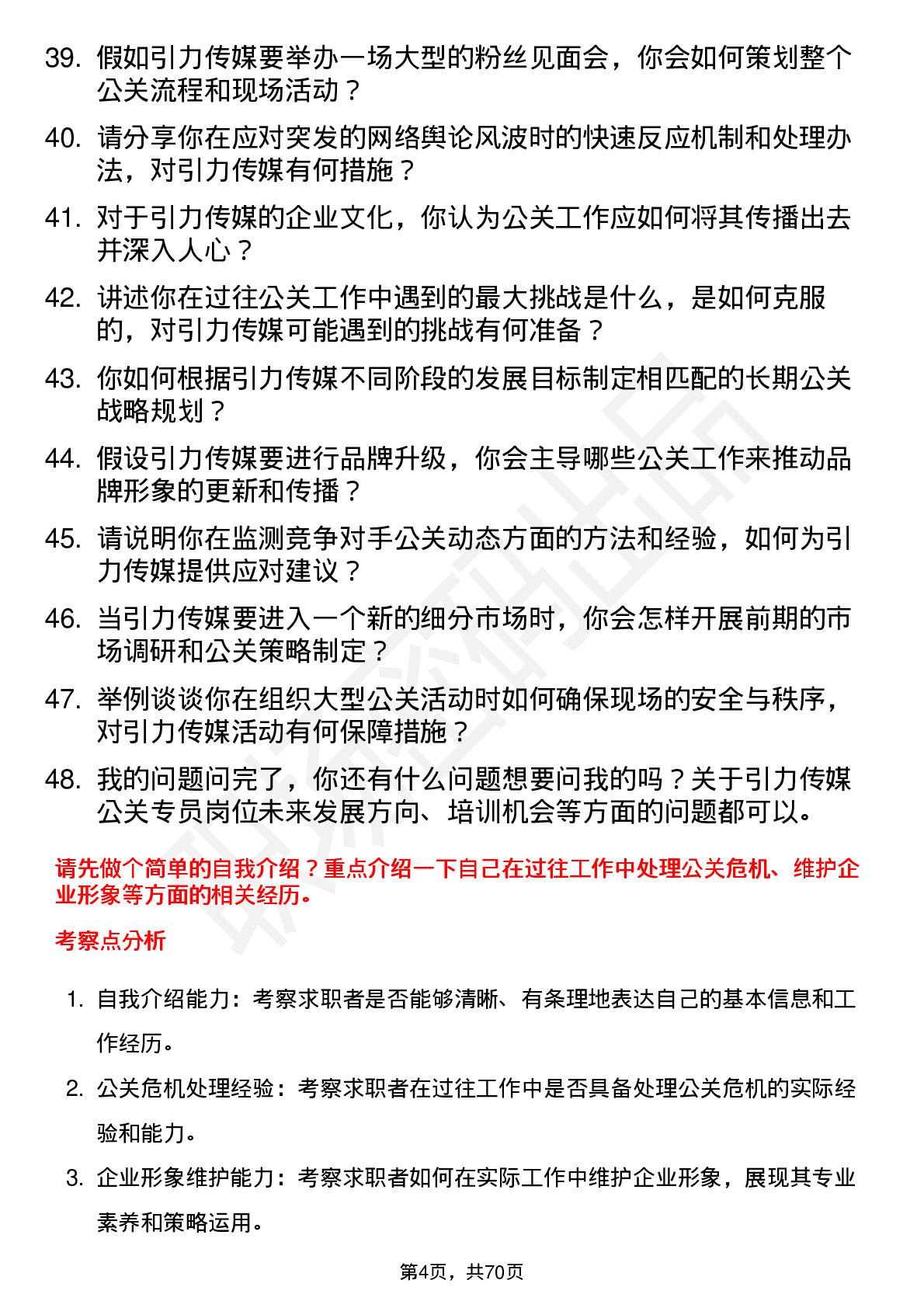 48道引力传媒公关专员岗位面试题库及参考回答含考察点分析