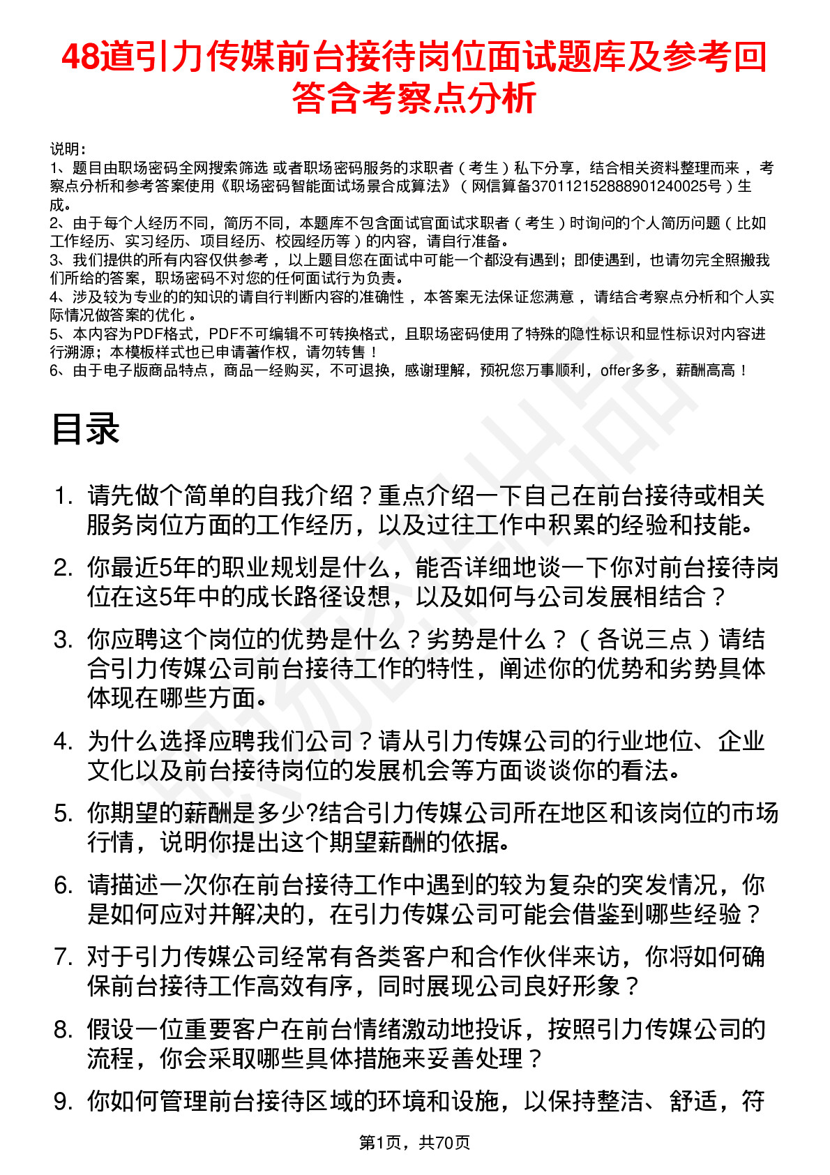 48道引力传媒前台接待岗位面试题库及参考回答含考察点分析