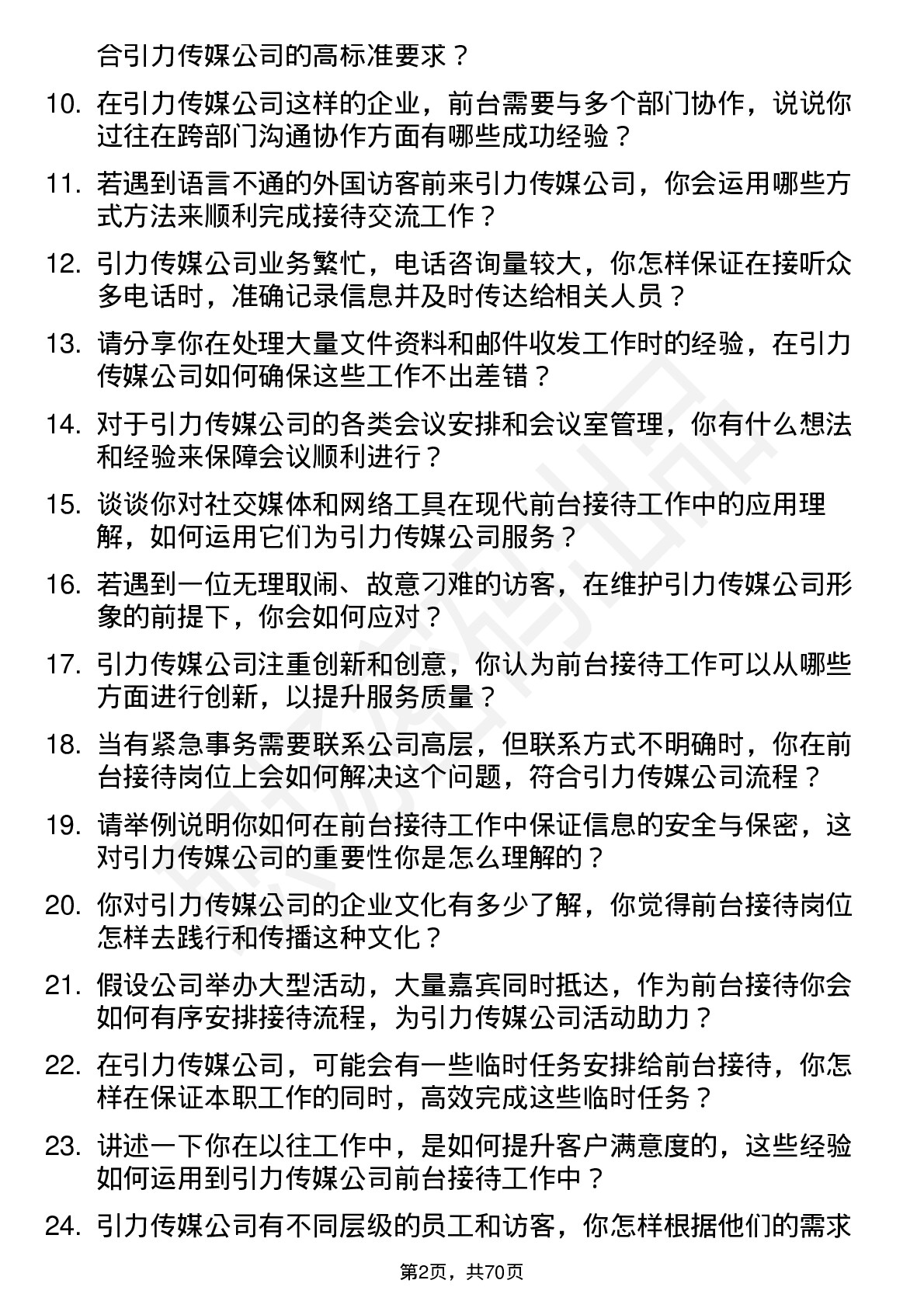 48道引力传媒前台接待岗位面试题库及参考回答含考察点分析