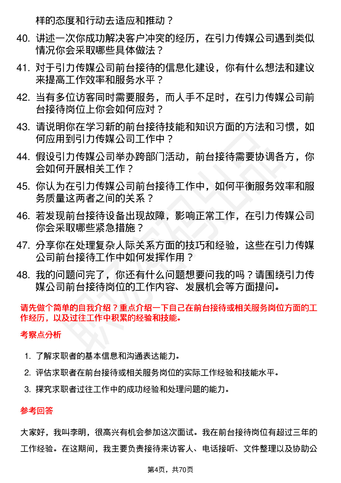 48道引力传媒前台接待岗位面试题库及参考回答含考察点分析