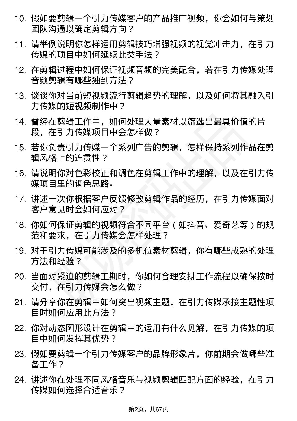 48道引力传媒剪辑师岗位面试题库及参考回答含考察点分析