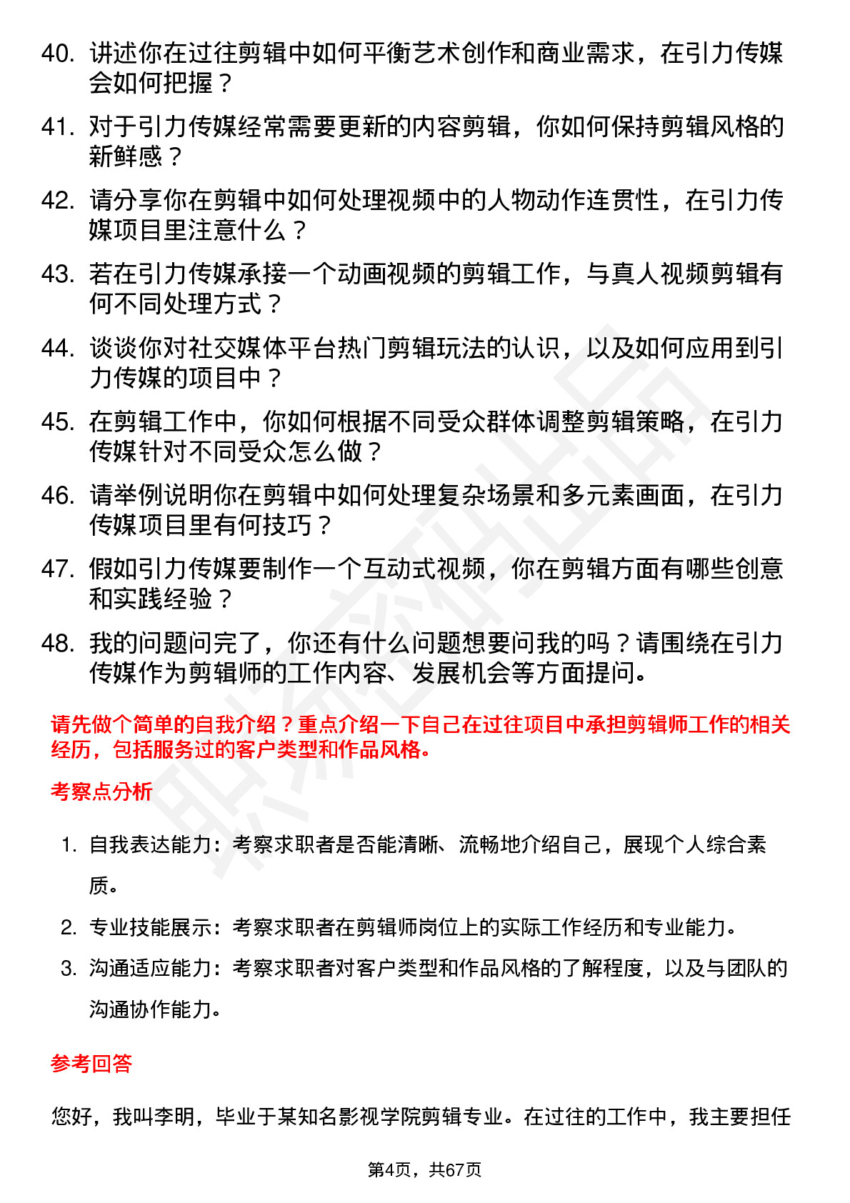 48道引力传媒剪辑师岗位面试题库及参考回答含考察点分析