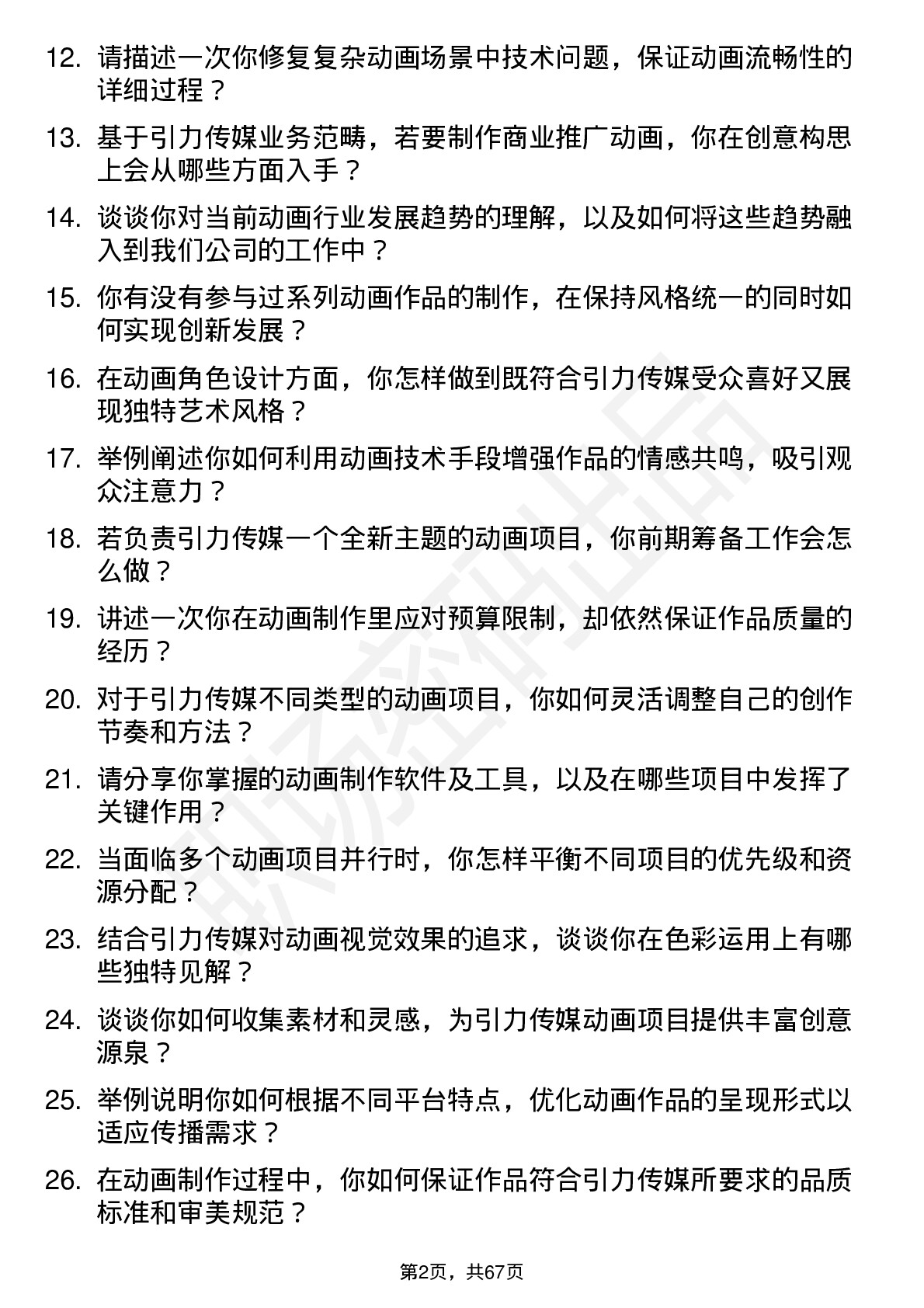 48道引力传媒动画师岗位面试题库及参考回答含考察点分析