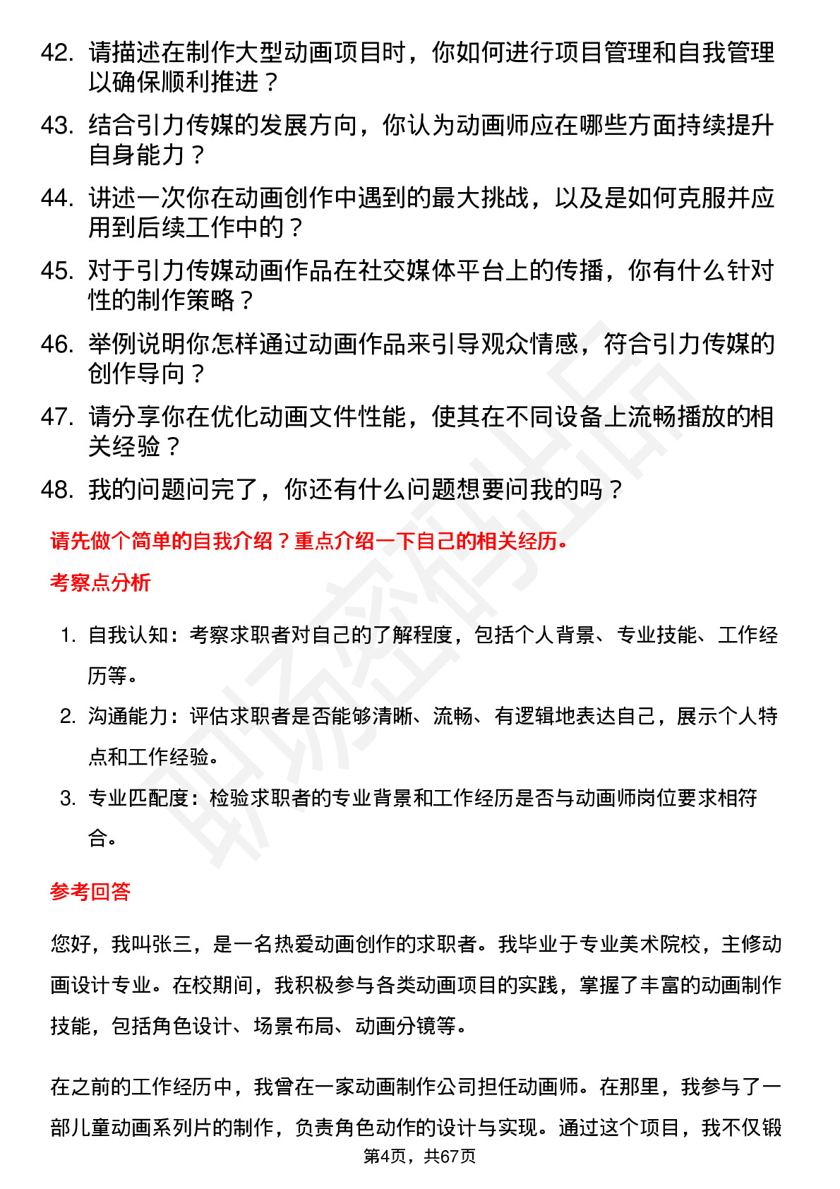 48道引力传媒动画师岗位面试题库及参考回答含考察点分析