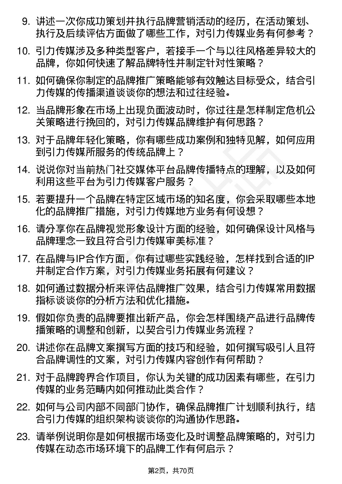 48道引力传媒品牌专员岗位面试题库及参考回答含考察点分析