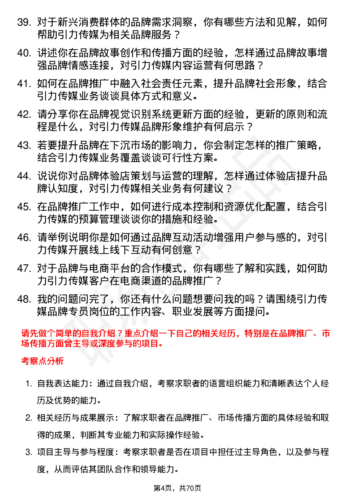 48道引力传媒品牌专员岗位面试题库及参考回答含考察点分析