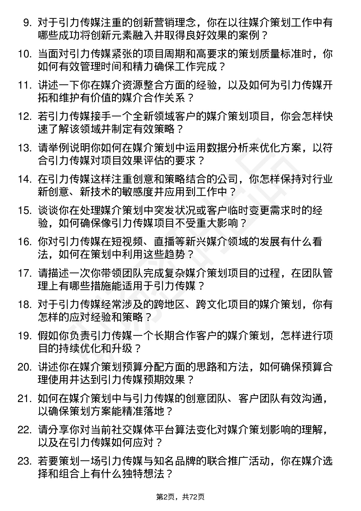 48道引力传媒媒介策划副总监岗位面试题库及参考回答含考察点分析