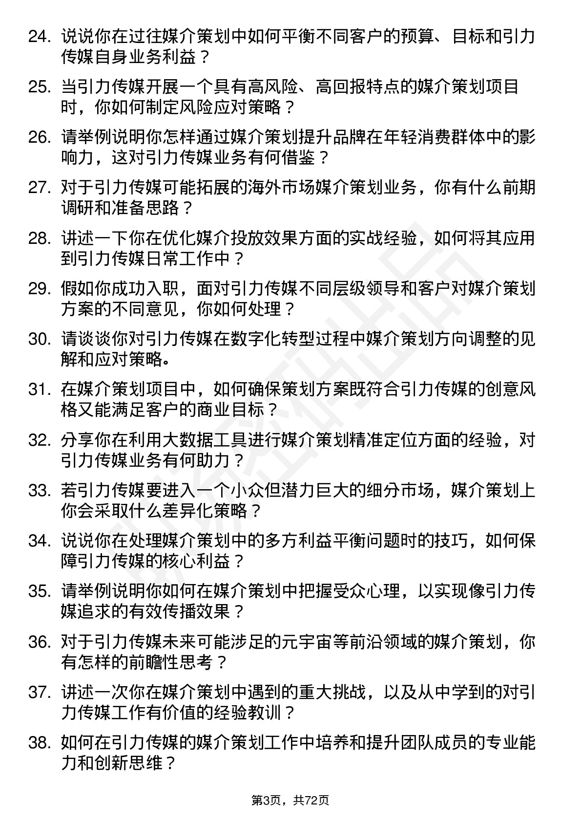 48道引力传媒媒介策划副总监岗位面试题库及参考回答含考察点分析