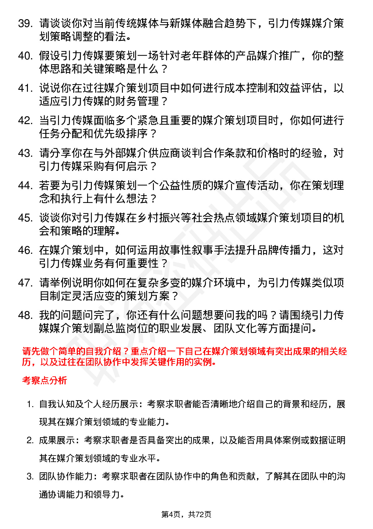 48道引力传媒媒介策划副总监岗位面试题库及参考回答含考察点分析