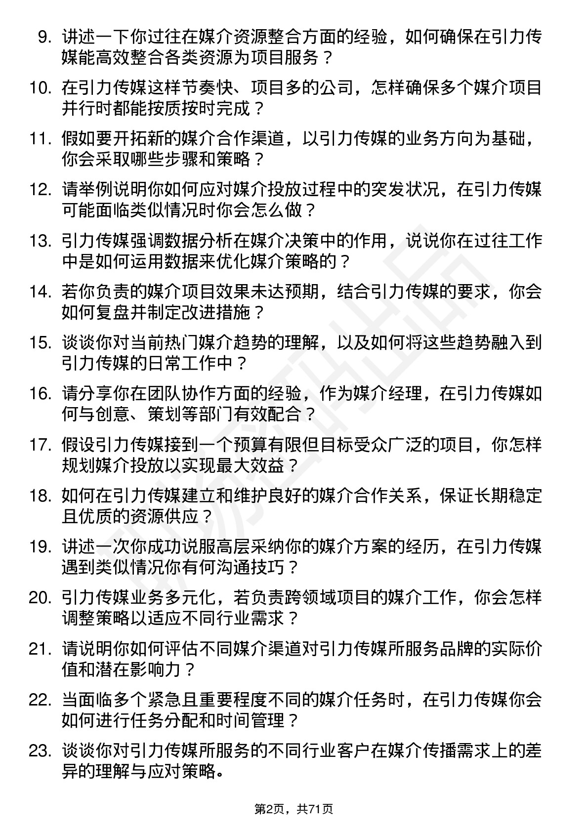 48道引力传媒媒介经理岗位面试题库及参考回答含考察点分析