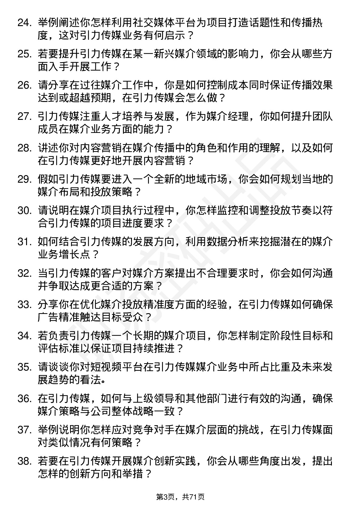 48道引力传媒媒介经理岗位面试题库及参考回答含考察点分析