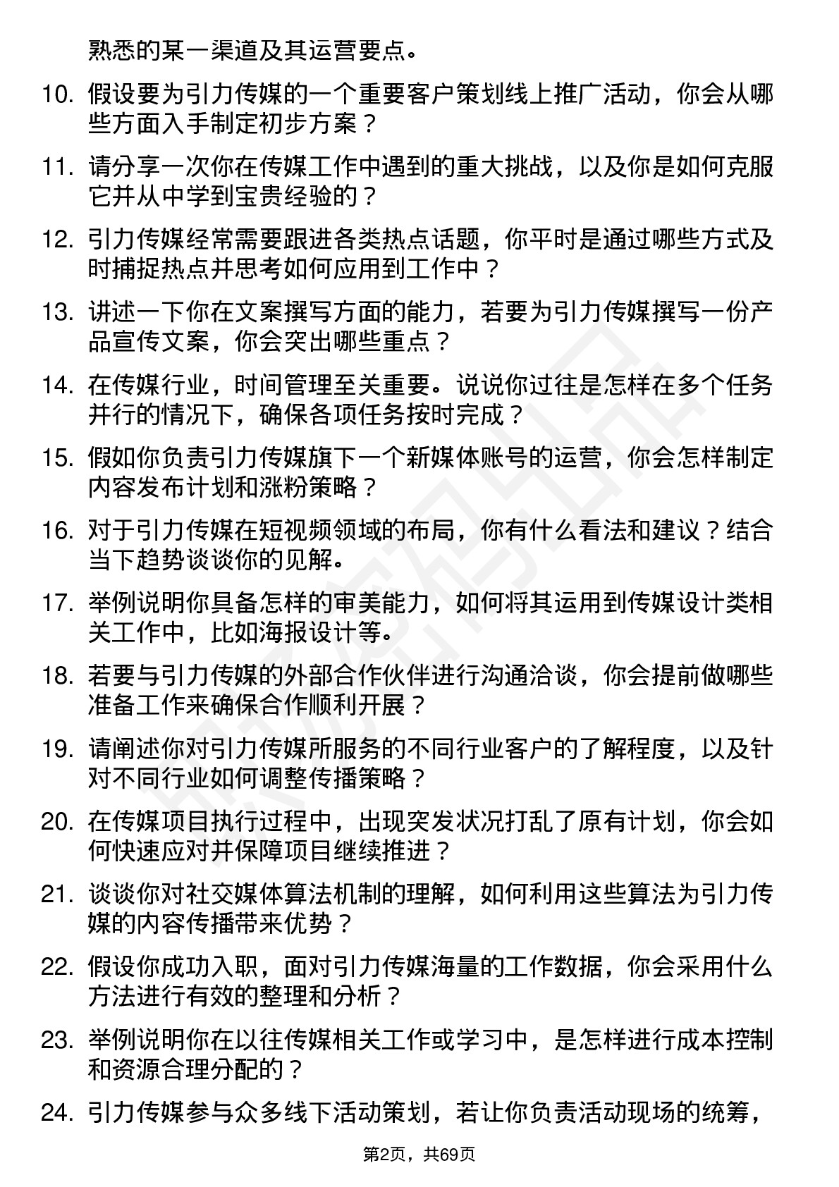 48道引力传媒实习生岗位面试题库及参考回答含考察点分析