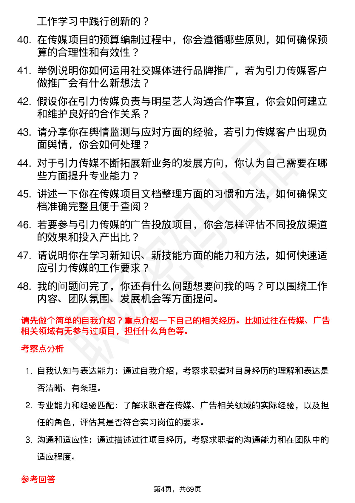 48道引力传媒实习生岗位面试题库及参考回答含考察点分析