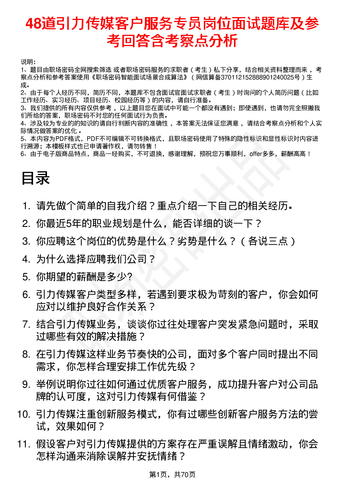 48道引力传媒客户服务专员岗位面试题库及参考回答含考察点分析