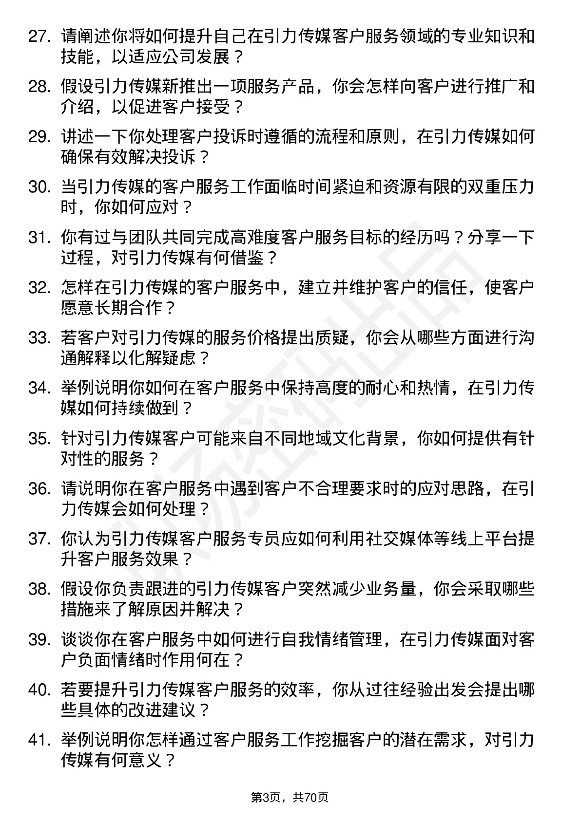 48道引力传媒客户服务专员岗位面试题库及参考回答含考察点分析