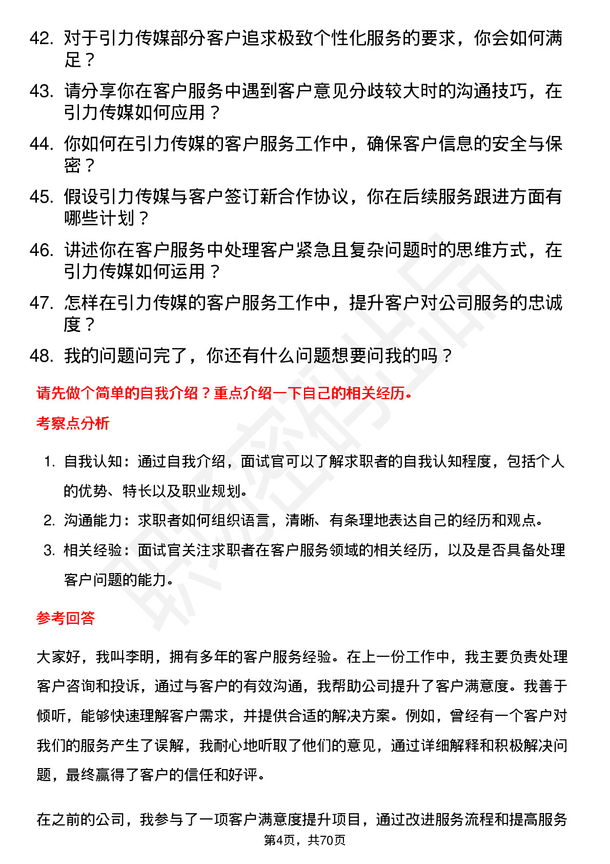 48道引力传媒客户服务专员岗位面试题库及参考回答含考察点分析