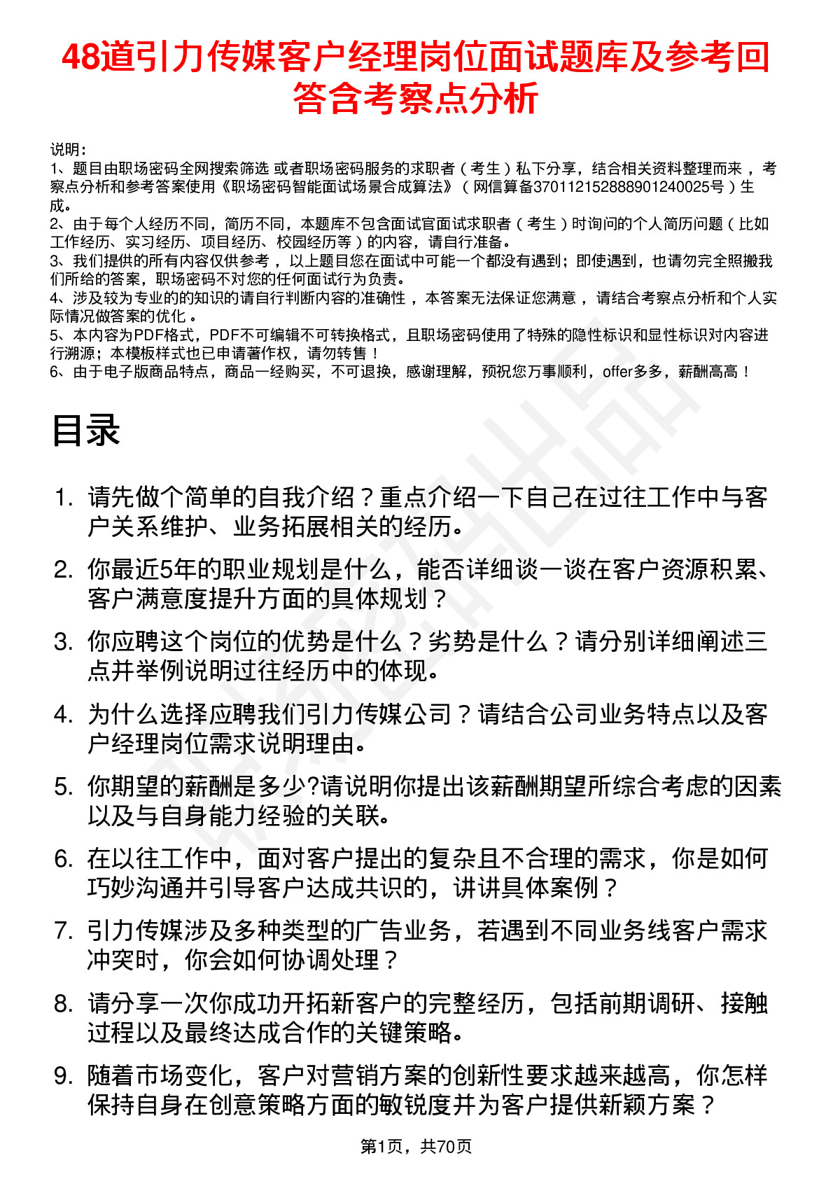 48道引力传媒客户经理岗位面试题库及参考回答含考察点分析