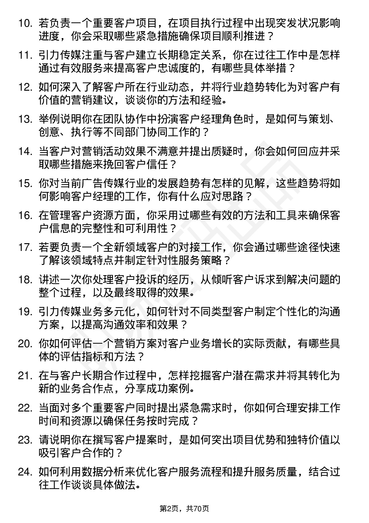 48道引力传媒客户经理岗位面试题库及参考回答含考察点分析