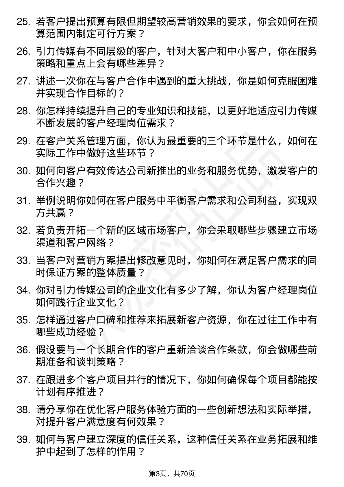 48道引力传媒客户经理岗位面试题库及参考回答含考察点分析