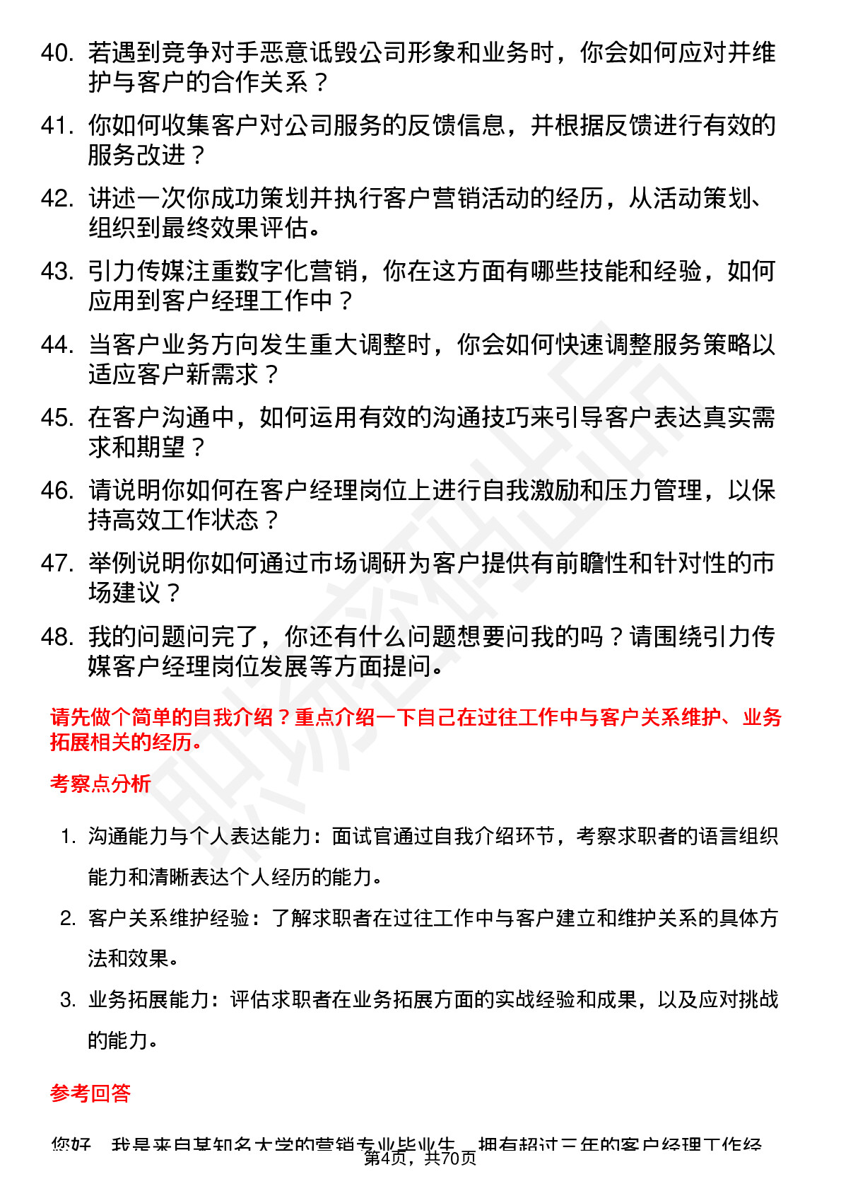 48道引力传媒客户经理岗位面试题库及参考回答含考察点分析